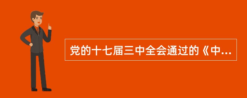 党的十七届三中全会通过的《中共中央关于推进农村改革发展若干重大问题的决定》指出，