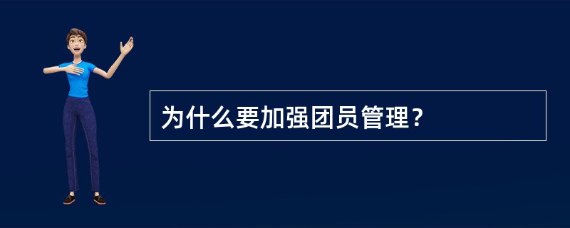 为什么要加强团员管理？