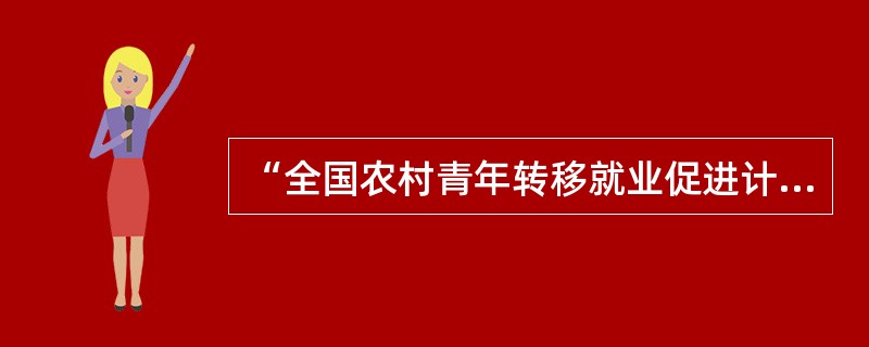 “全国农村青年转移就业促进计划”的工作目标是什么？