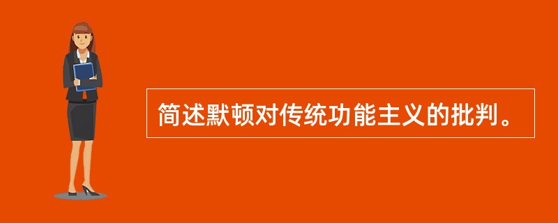 简述默顿对传统功能主义的批判。