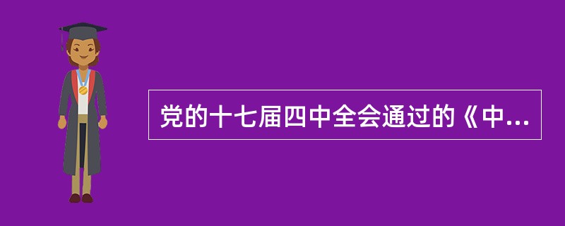 党的十七届四中全会通过的《中共中央关于加强和改进新形势下党的建设若干重大问题的决