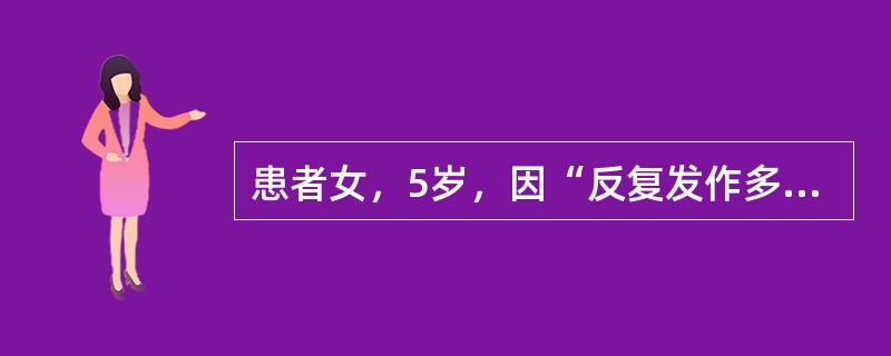 患者女，5岁，因“反复发作多关节肿痛2个月”来诊。发病前2周患者有肺炎病史。查体