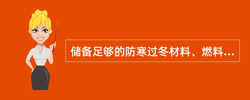 储备足够的防寒过冬材料、燃料和工具，检修好除冰雪机具和防雪设备，组织好除冰雪队伍