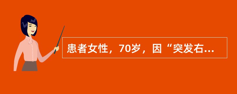 患者女性，70岁，因“突发右侧肢体麻木、乏力6小时，伴言语不清、流涎、头痛，呕吐