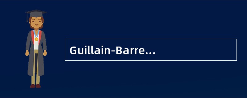 Guillain-Barre综合征可能的临床表现是：（）