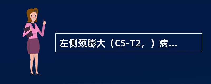 左侧颈膨大（C5-T2，）病变可出现：（）