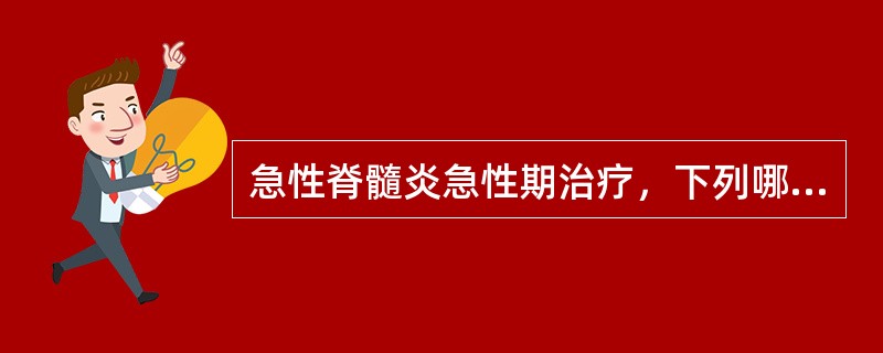 急性脊髓炎急性期治疗，下列哪项是不必要的：（）