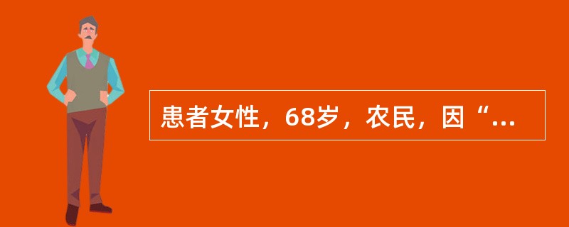 患者女性，68岁，农民，因“突发意识障碍2小时”急诊入院。2小时前其家人发现意识
