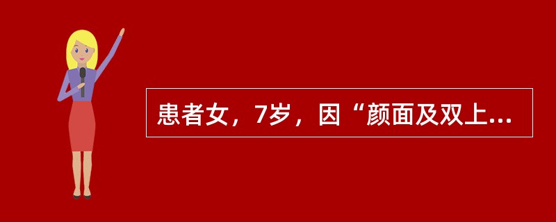 患者女，7岁，因“颜面及双上肢皮疹1年，活动后乏力2个月”来诊。查体：双侧眼睑、