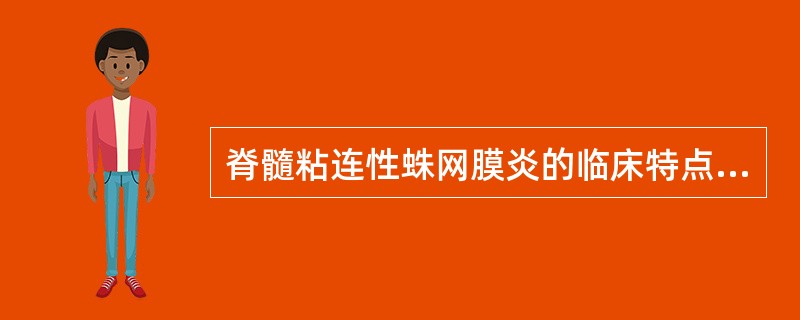 脊髓粘连性蛛网膜炎的临床特点包括：（）