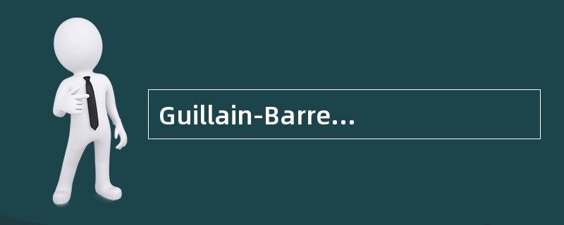 Guillain-Barre综合征的急性期治疗哪些是正确的：（）