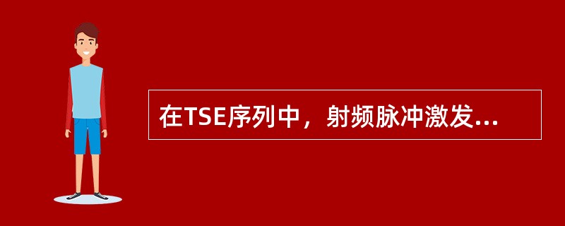 在TSE序列中，射频脉冲激发的特征是()