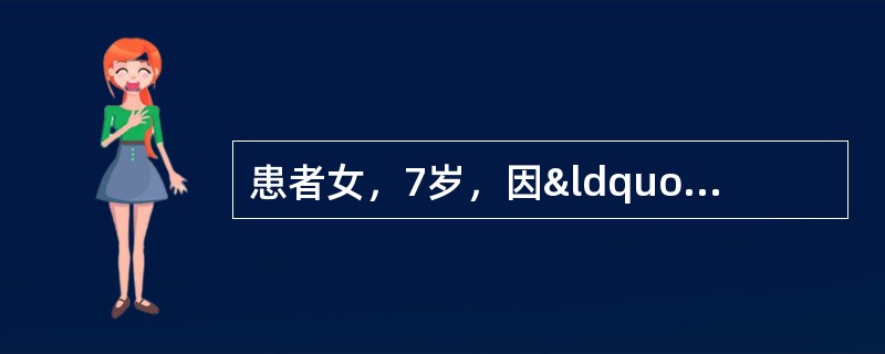 患者女，7岁，因“颜面及双上肢皮疹1年，活动后乏力2个月&rdquo