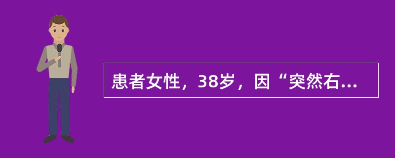 患者女性，38岁，因“突然右侧偏瘫3小时”来诊。失语，双眼向左凝视，右鼻唇沟变浅
