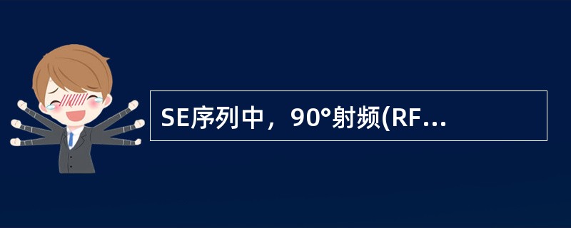 SE序列中，90°射频(RF)的目的是()