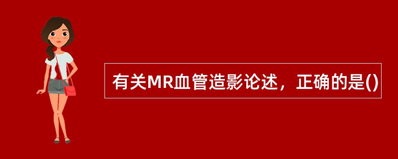 有关MR血管造影论述，正确的是()