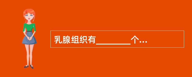 乳腺组织有________个乳腺腺叶构成，乳腺腺叶由若干个乳腺小叶组成，每个小叶