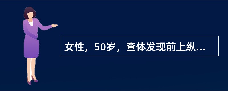 女性，50岁，查体发现前上纵隔肿瘤手术探查见肿瘤位于前纵隔与心包紧密粘连约3cm