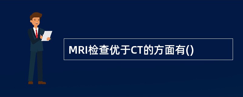 MRI检查优于CT的方面有()