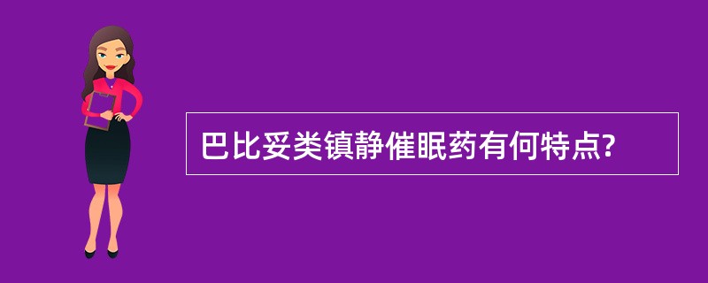 巴比妥类镇静催眠药有何特点?