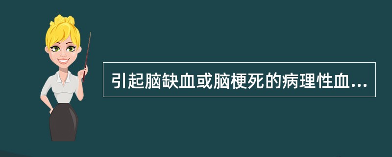 引起脑缺血或脑梗死的病理性血流状态是()