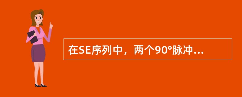 在SE序列中，两个90°脉冲之间的时间叫做()