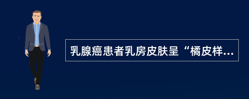 乳腺癌患者乳房皮肤呈“橘皮样”外观是由于()