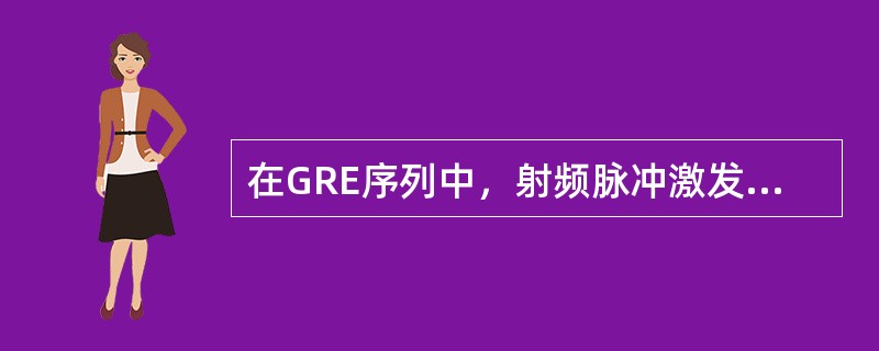 在GRE序列中，射频脉冲激发的特征是()