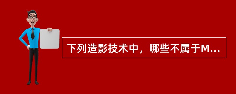 下列造影技术中，哪些不属于MR水成像范畴()