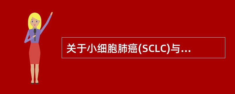 关于小细胞肺癌(SCLC)与非小细胞肺癌(NSCLC)的区别下列选项错误的是()