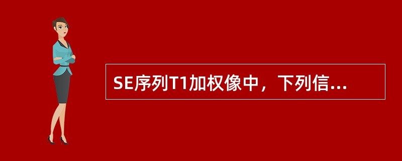 SE序列T1加权像中，下列信号强度关系，哪组不正确()