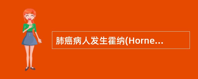 肺癌病人发生霍纳(Horner)综合征是由于肿瘤压迫()