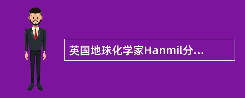 英国地球化学家Hanmil分析了220名英国人血液与地壳中元素的含量，发现人体血