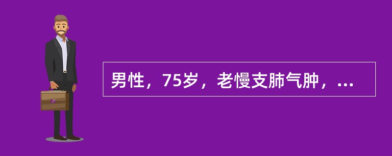 男性，75岁，老慢支肺气肿，陈旧性心梗史，心肺功能差，1秒通气量为50%，胸片与