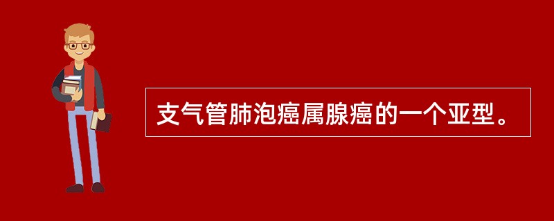 支气管肺泡癌属腺癌的一个亚型。