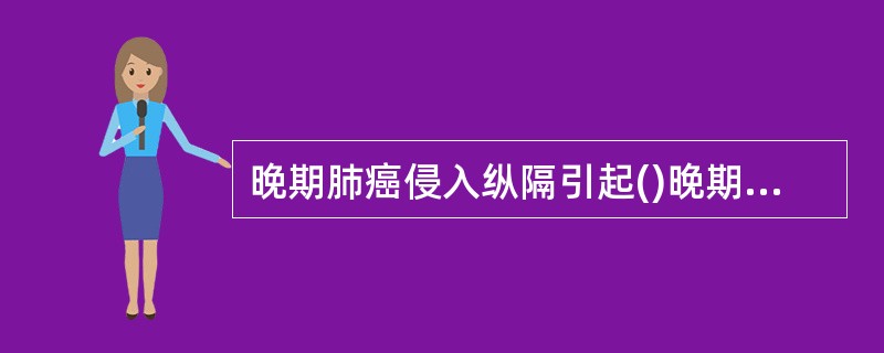 晚期肺癌侵入纵隔引起()晚期肺癌压迫上腔静脉引起()晚期肺癌压迫颈交感神经引起(