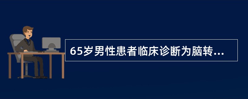 65岁男性患者临床诊断为脑转移瘤，最有可能的原发灶部位的是()