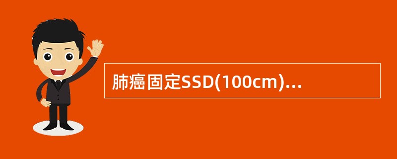 肺癌固定SSD(100cm)斜野定位时()