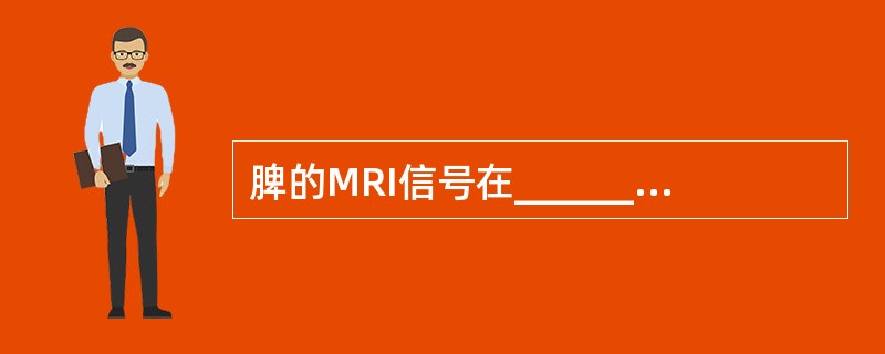 脾的MRI信号在_______低于肝，在__________则高于肝。