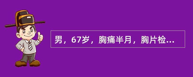 男，67岁，胸痛半月，胸片检查如图，最可能的诊断为()