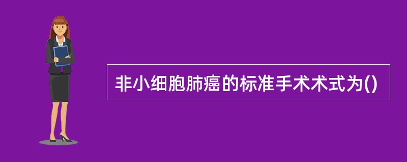 非小细胞肺癌的标准手术术式为()