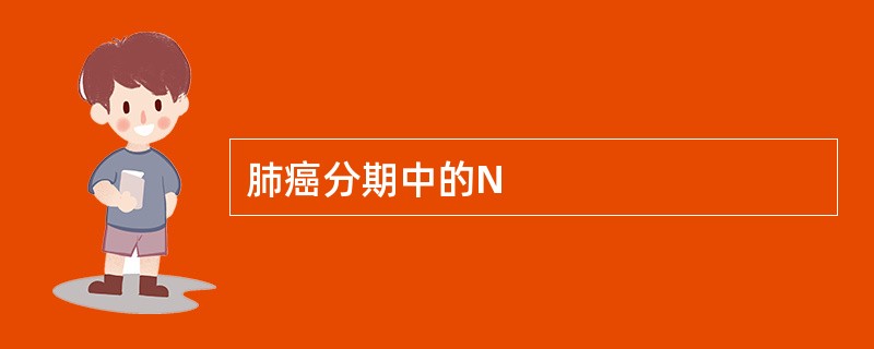 肺癌分期中的N