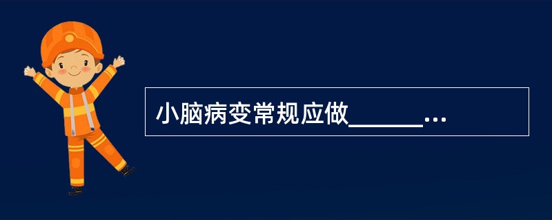 小脑病变常规应做______位T1加权成像，层厚5mm，包括小脑部位的横断位__