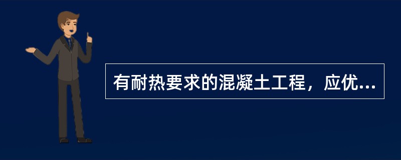 有耐热要求的混凝土工程，应优先选择（）水泥。