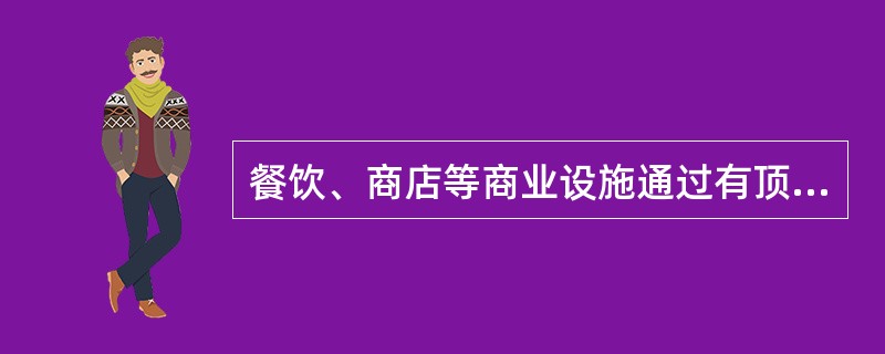 餐饮、商店等商业设施通过有顶棚的步行街连接，步行街两侧的建筑利用步行街进行安全疏