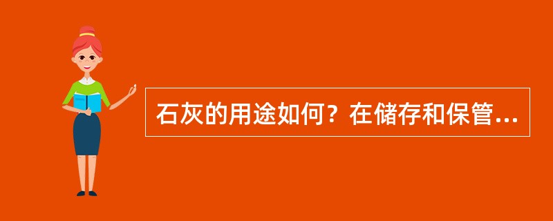 石灰的用途如何？在储存和保管时需要注意哪些方面？