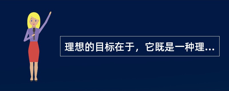 理想的目标在于，它既是一种理想，同时借助努力又可以实现。