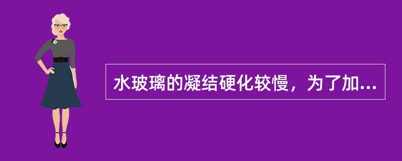 水玻璃的凝结硬化较慢，为了加速硬化，需要加入（）作为促硬剂，适宜掺量为（）。