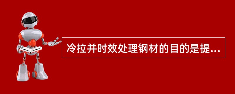 冷拉并时效处理钢材的目的是提高（）和节省钢材。