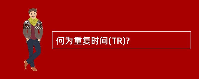 何为重复时间(TR)?